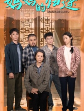 妈妈的归途 (2024) - 雷宸资源库|雷宸资源库
