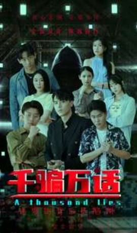 千骗万话 (2024) - 雷宸资源库|雷宸资源库