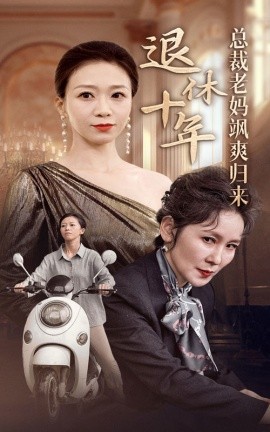 退休十年总裁老妈飒爽归来 (2024) - 雷宸资源库|雷宸资源库