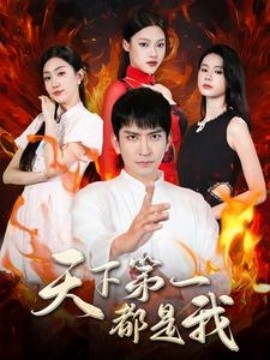 天下第一都是我 (2024) - 雷宸资源库|雷宸资源库