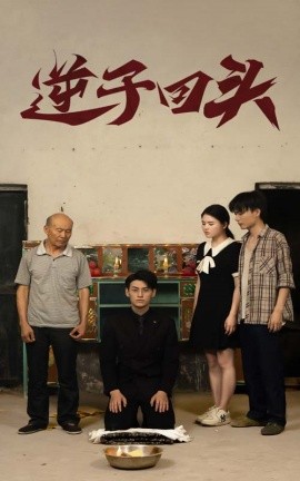 逆子回头 (2024) - 雷宸资源库|雷宸资源库