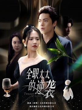 全职太太的逆袭 (2024) - 雷宸资源库|雷宸资源库