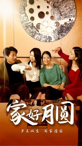 家好月圆 (2024) - 雷宸资源库|雷宸资源库