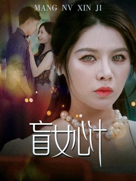 盲女心计 (2024) - 雷宸资源库|雷宸资源库
