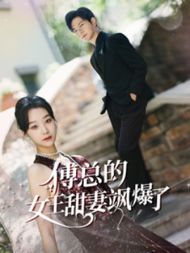 傅总的女王甜妻飒爆了 (2024) - 雷宸资源库|雷宸资源库