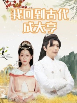 我回到古代成大亨 (2024) - 雷宸资源库|雷宸资源库