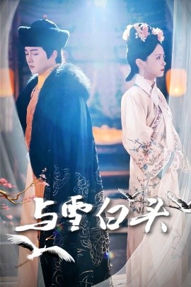 与雪白头 (2024) - 雷宸资源库|雷宸资源库