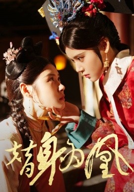 替身为凰 (2024) - 雷宸资源库|雷宸资源库