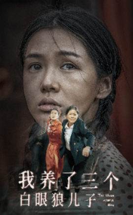 我养了三个白眼狼儿子 (2024) - 雷宸资源库|雷宸资源库