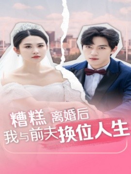 糟糕离婚后我与前夫换位人生 (2024) - 雷宸资源库|雷宸资源库