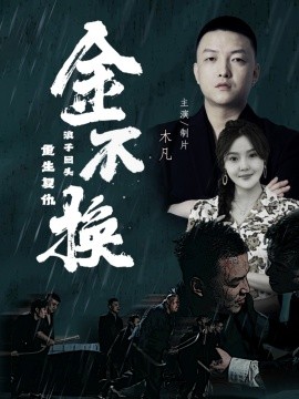 金不换 (2024)|雷宸资源库