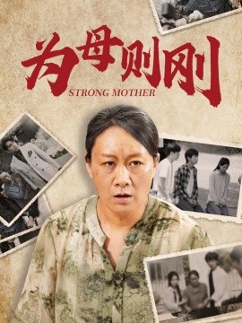 为母则刚 (2024)|雷宸资源库