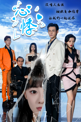 心悸 (2024)|雷宸资源库
