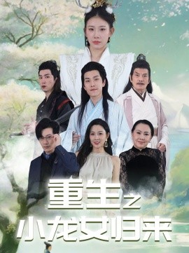 重生之小龙女归来 (2024) - 雷宸资源库|雷宸资源库
