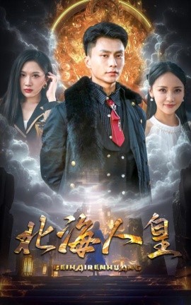 北海人皇 (2024) - 雷宸资源库|雷宸资源库