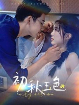初秋玉色 (2024)|雷宸资源库