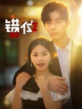 错位 (2024) - 雷宸资源库|雷宸资源库