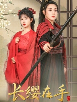 长缨在手 (2024) - 雷宸资源库|雷宸资源库