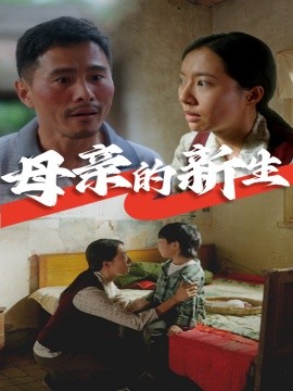 母亲的新生 (2024) - 雷宸资源库|雷宸资源库