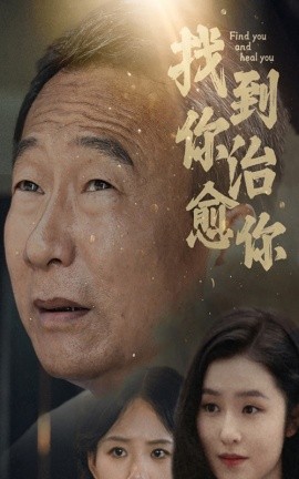 找到你治愈你 (2024)|雷宸资源库