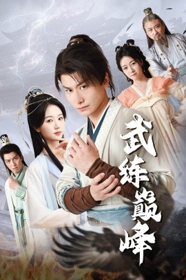 武练巅峰 (2024) - 雷宸资源库|雷宸资源库