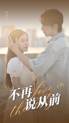 不再说从前 (2024) - 雷宸资源库|雷宸资源库