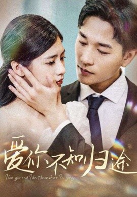 爱你不知归途 (2024) - 雷宸资源库|雷宸资源库