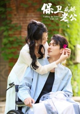 保卫病娇老公 (2024) - 雷宸资源库|雷宸资源库