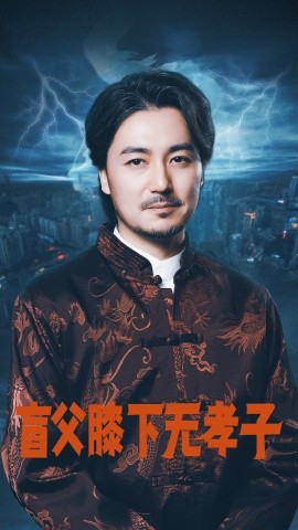 盲父膝下无孝子 (2024) - 雷宸资源库|雷宸资源库