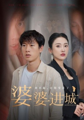 婆婆进城 (2024)|雷宸资源库