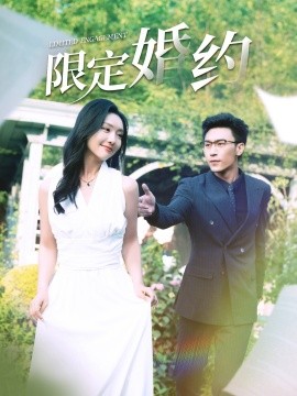 限定婚约 (2024) - 雷宸资源库|雷宸资源库