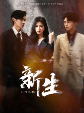 新生 (2024) - 雷宸资源库|雷宸资源库