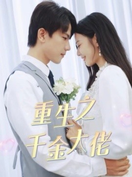 重生之千金大佬 (2024) - 雷宸资源库|雷宸资源库