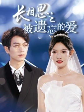 长相思之被遗忘的爱 (2024)|雷宸资源库