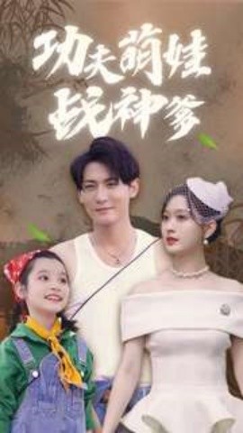 功夫萌娃战神爹 (2024) - 雷宸资源库|雷宸资源库