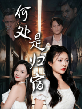 何处是归宿 (2024) - 雷宸资源库|雷宸资源库