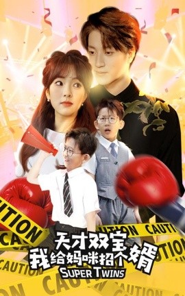 天才双宝我给妈咪招个婿 (2024) - 雷宸资源库|雷宸资源库