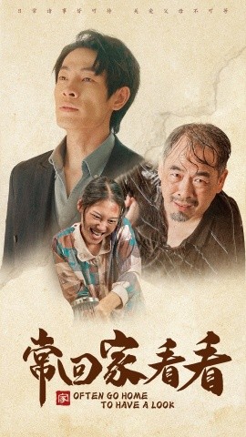 常回家看看 (2024)|雷宸资源库