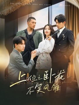上位之卧龙不笑凤雏 (2024) - 雷宸资源库|雷宸资源库