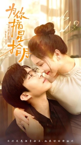 为你摘星拾月 (2024) - 雷宸资源库|雷宸资源库