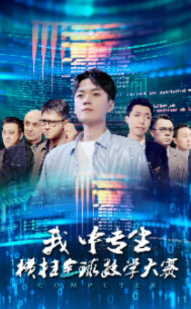 我中专生横扫全球数学大赛 (2024) - 雷宸资源库|雷宸资源库