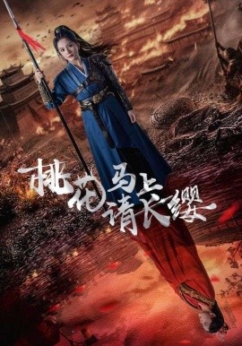 桃花马上请长缨 (2024) - 雷宸资源库|雷宸资源库