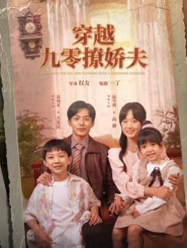 穿越九零撩娇夫 (2024) - 雷宸资源库|雷宸资源库