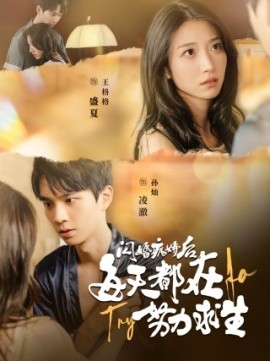 闪婚病娇后每天都在努力求生 (2024) - 雷宸资源库|雷宸资源库