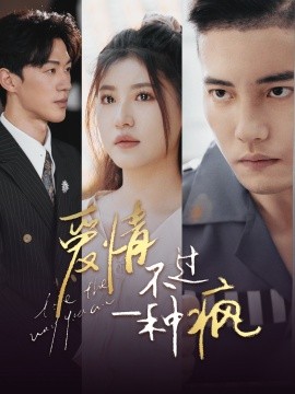 爱情不过一种疯 (2024) - 雷宸资源库|雷宸资源库
