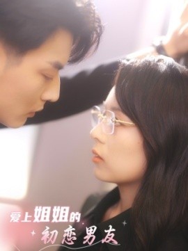 爱上姐姐的初恋男友 (2024) - 雷宸资源库|雷宸资源库