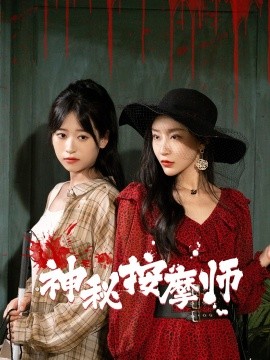 神秘按摩师 (2024) - 雷宸资源库|雷宸资源库