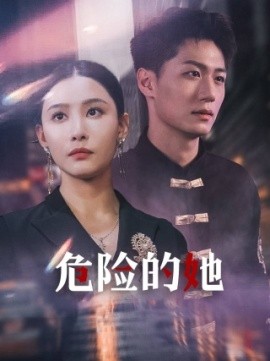 危险的她 (2024)|雷宸资源库
