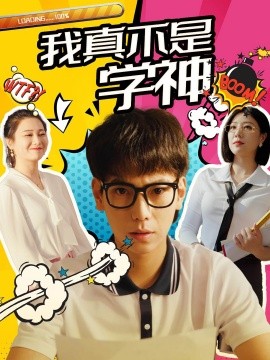 我真不是学神 (2024) - 雷宸资源库|雷宸资源库