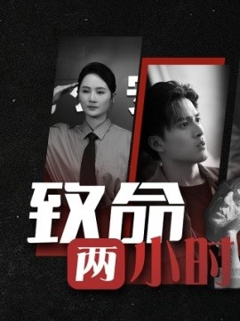 致命两小时 (2024) - 雷宸资源库|雷宸资源库